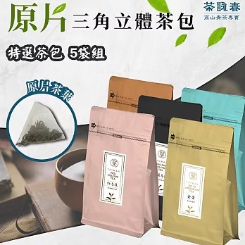 【茶詠春】特選茶包5包組(凍頂烏龍茶+金萱青茶+紅烏龍茶+蜜香紅茶+四季春茶)◉90B027